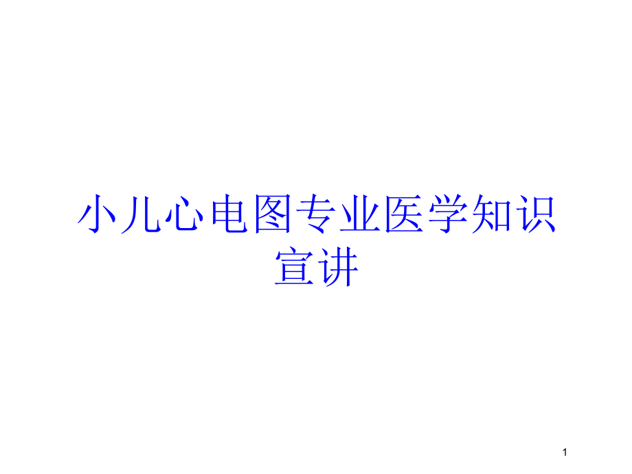 小儿心电图专业医学知识宣讲培训ppt课件_第1页