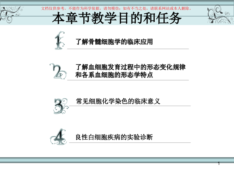 白血病疾病的常用实验检测培训ppt课件_第1页