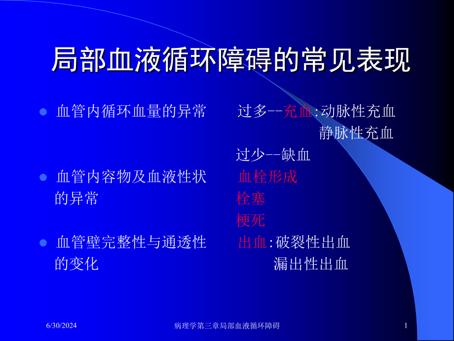 病理学第三章局部血液循环障碍培训ppt课件_第1页