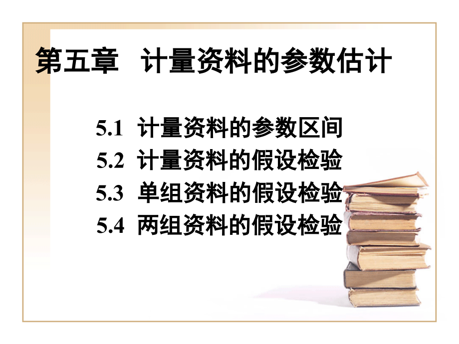 数学统计-计量资料的参数估计课件_第1页