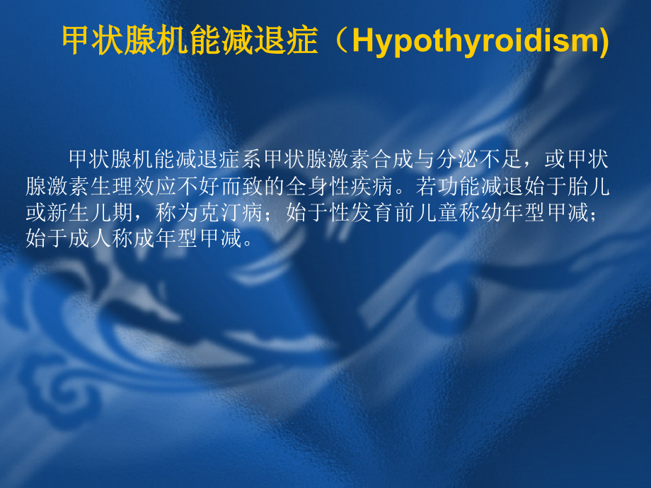 甲状腺机能减退症(Hypothyroidism)课件_第1页