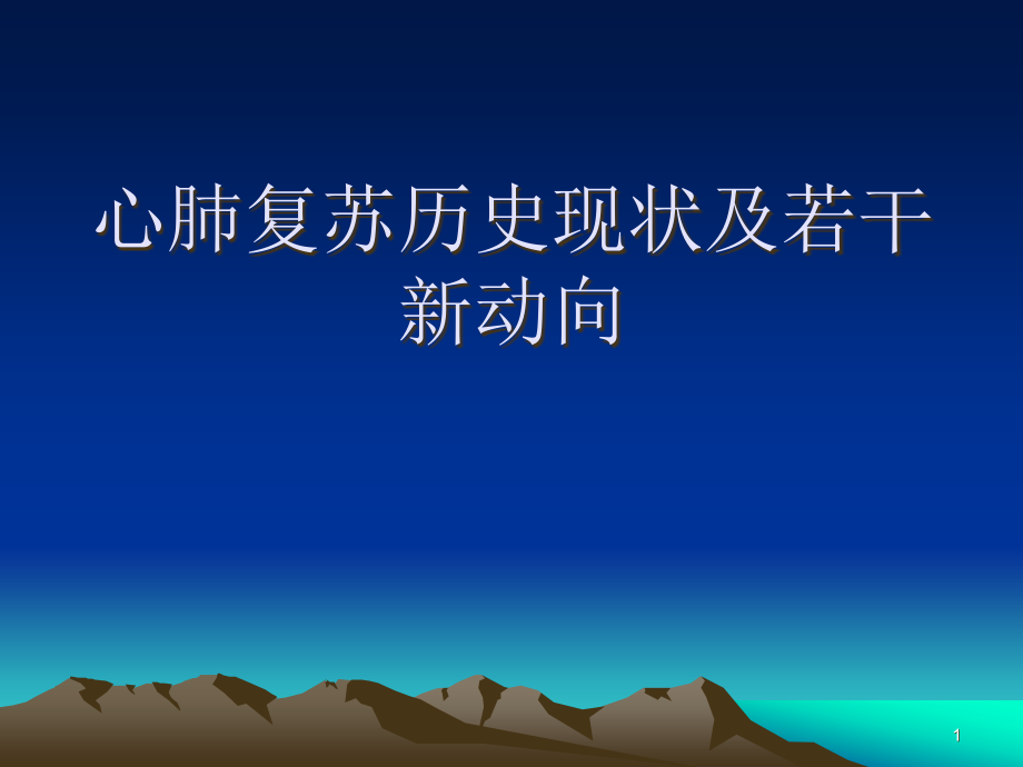 心肺复苏历史现状及若干新动向课件_第1页