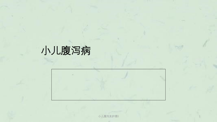 小儿腹泻及护理 课件_第1页