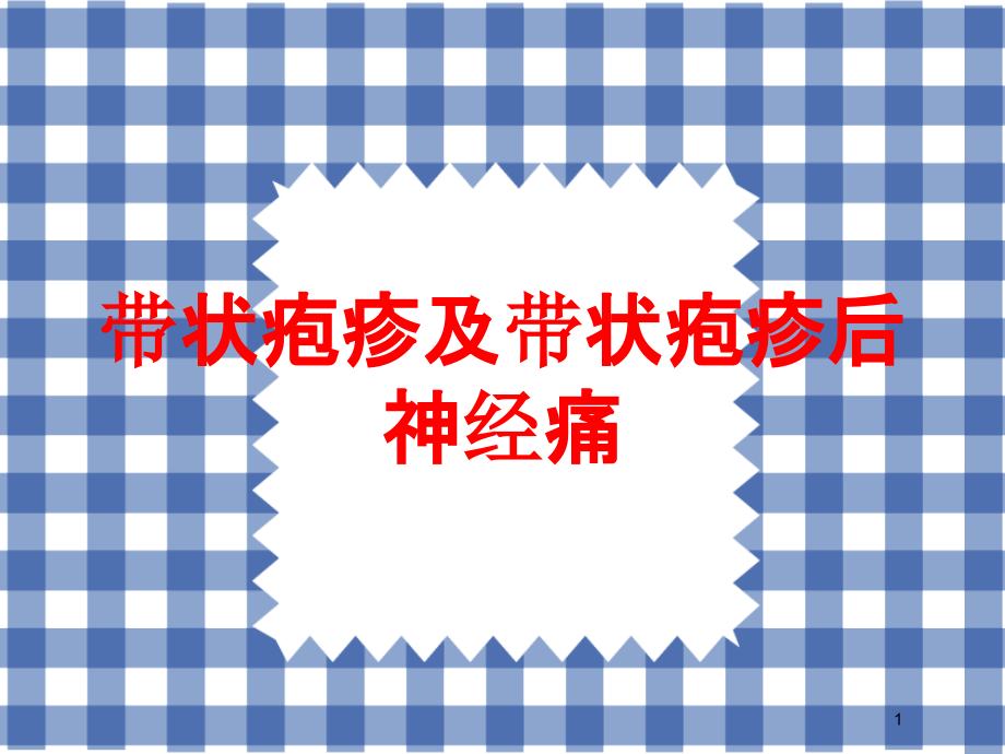 带状疱疹及带状疱疹后神经痛培训ppt课件_第1页