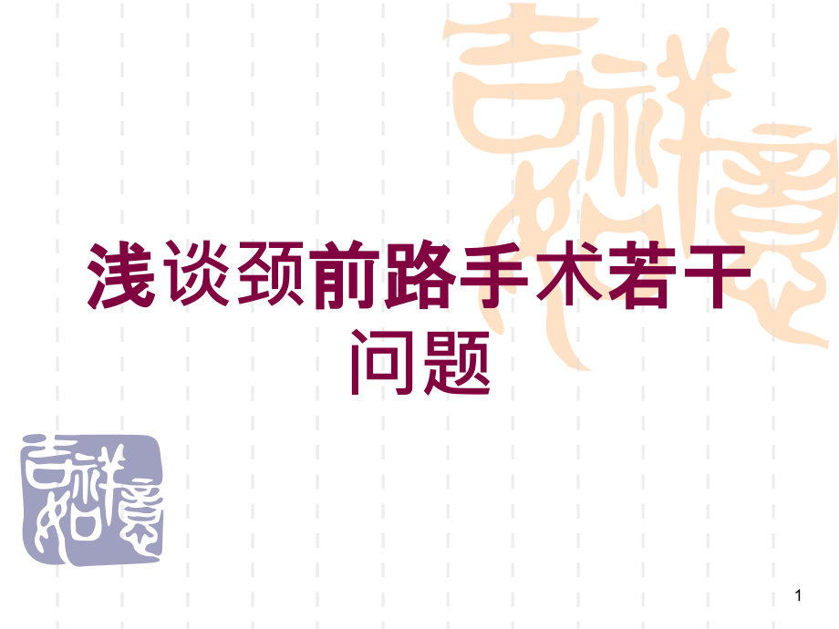 浅谈颈前路手术若干问题培训ppt课件_第1页