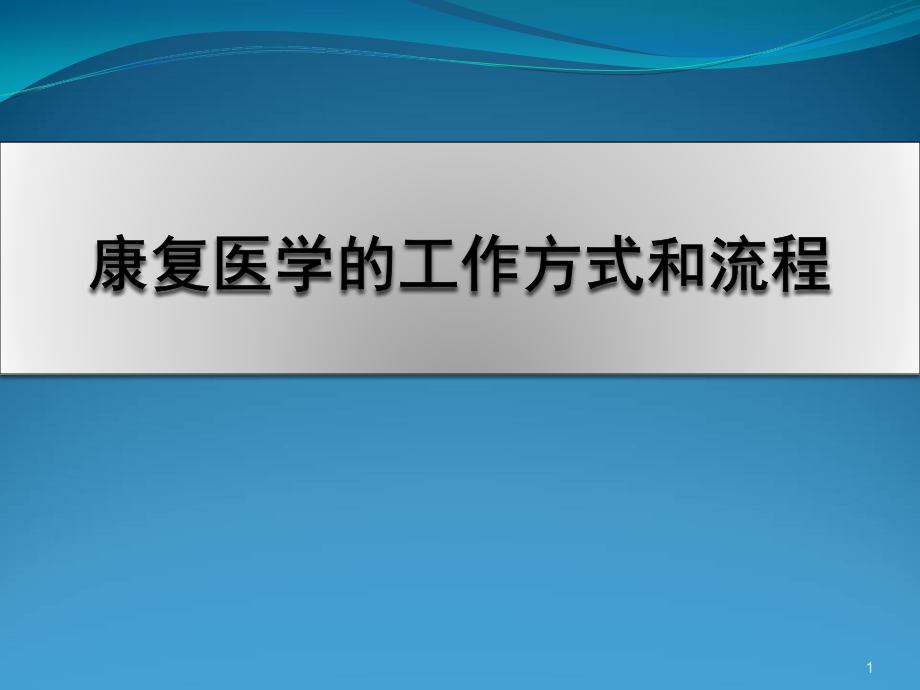 康复医学的工作方式和流程培训 学习ppt课件_第1页