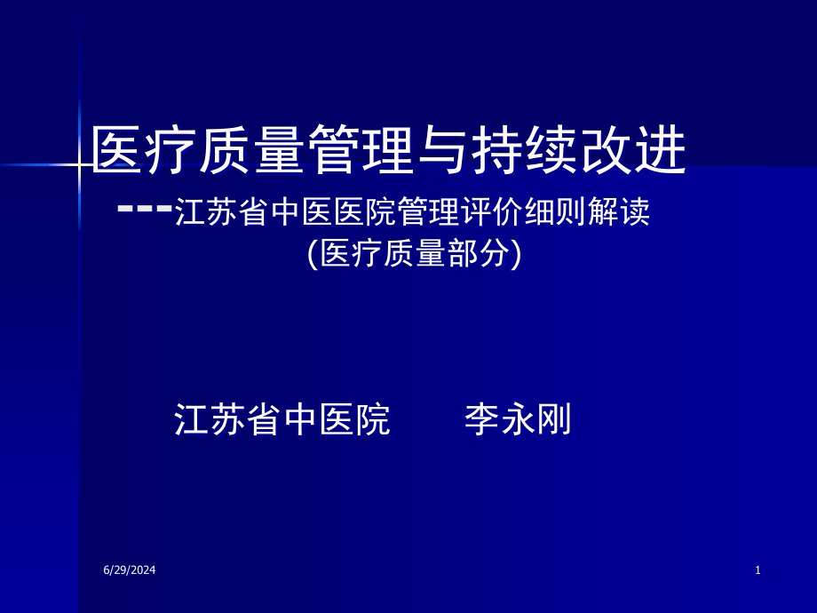 某中医医院管理评价细则解读课件_第1页