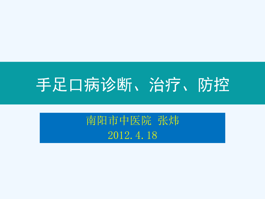 手足口病诊断治疗防控课件_第1页