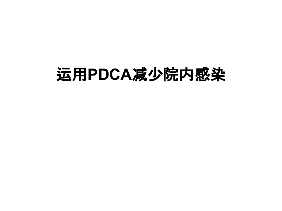 运用pdca减少院内感染汇编课件_第1页