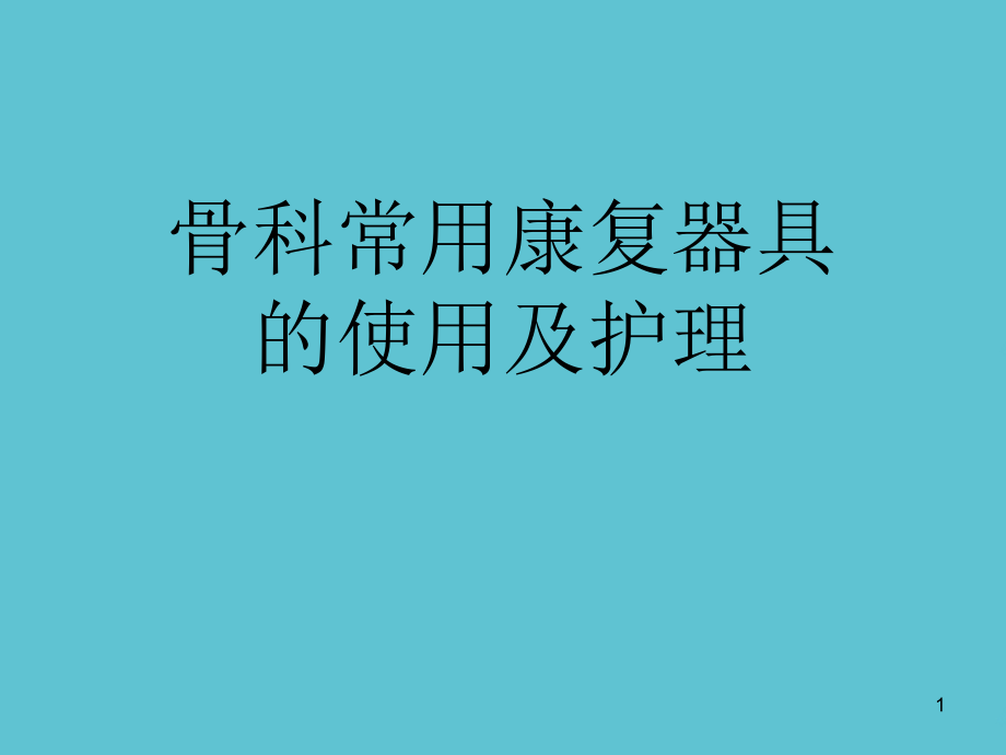 骨科常用康复器具的使用及护理课件_第1页