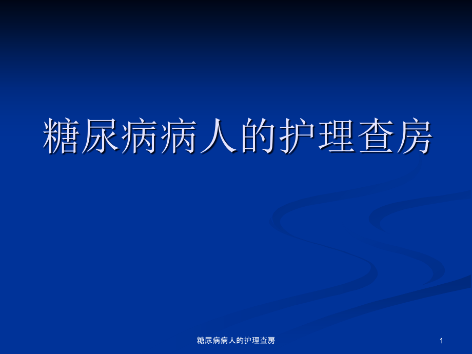 糖尿病病人的护理查房ppt课件_第1页