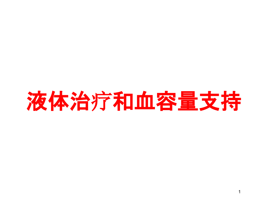 液体治疗和血容量支持培训ppt课件_第1页