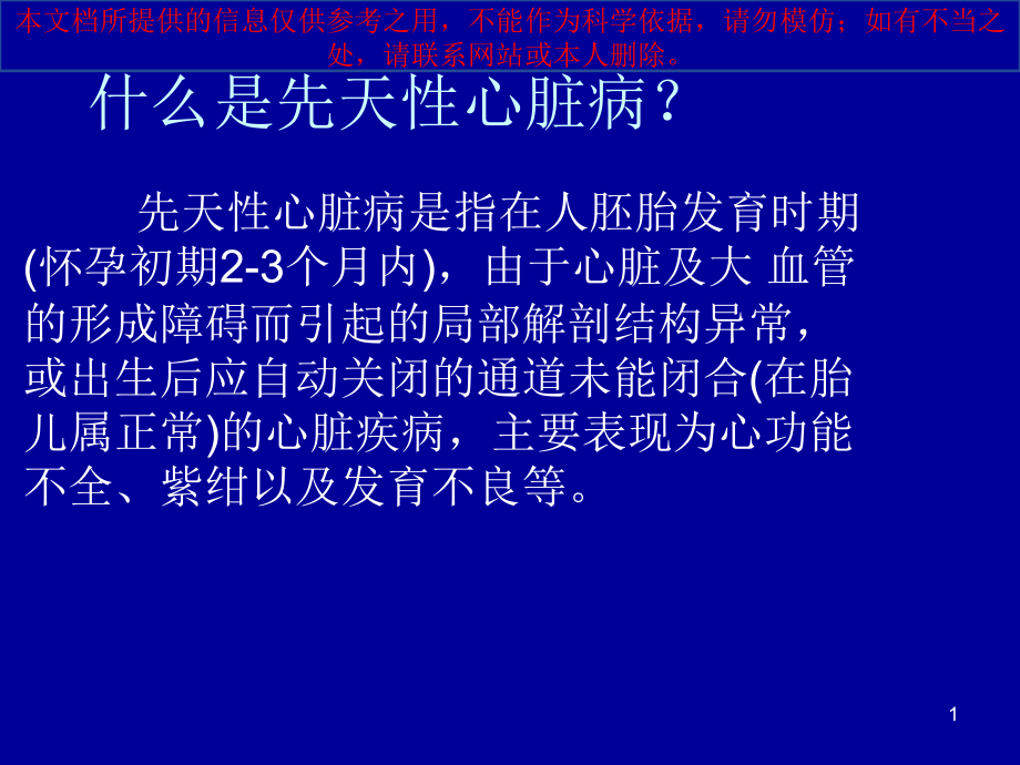 小儿先天性心脏病讲解培训ppt课件_第1页