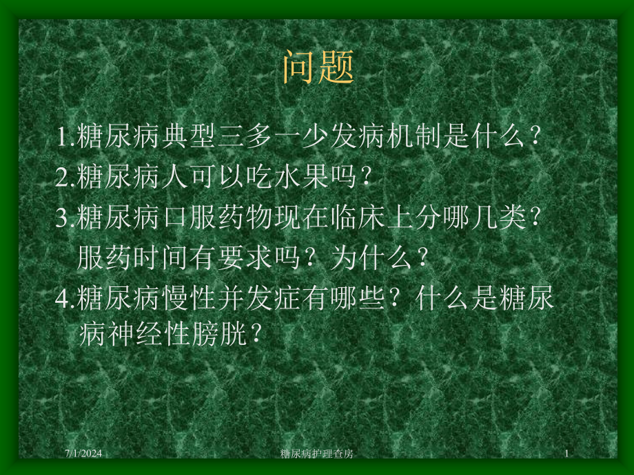 糖尿病护理查房培训ppt课件_第1页