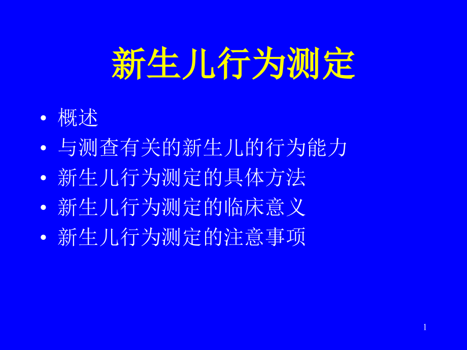 新生儿行为测定课件_第1页