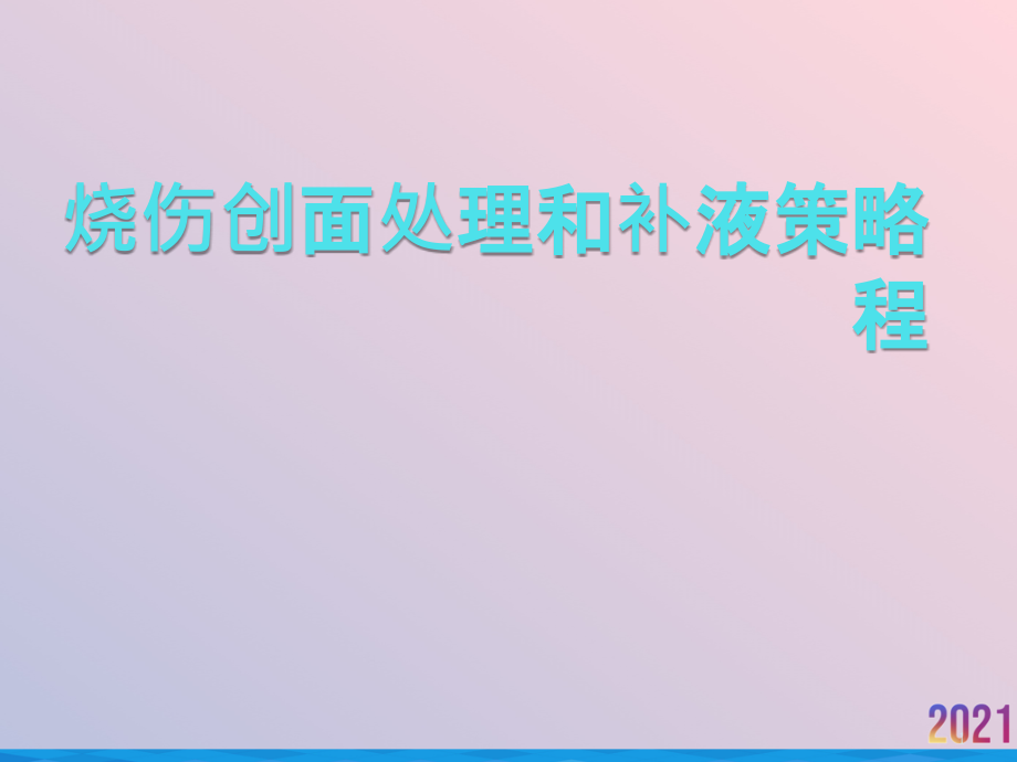 烧伤创面处理和补液策略程课件_第1页