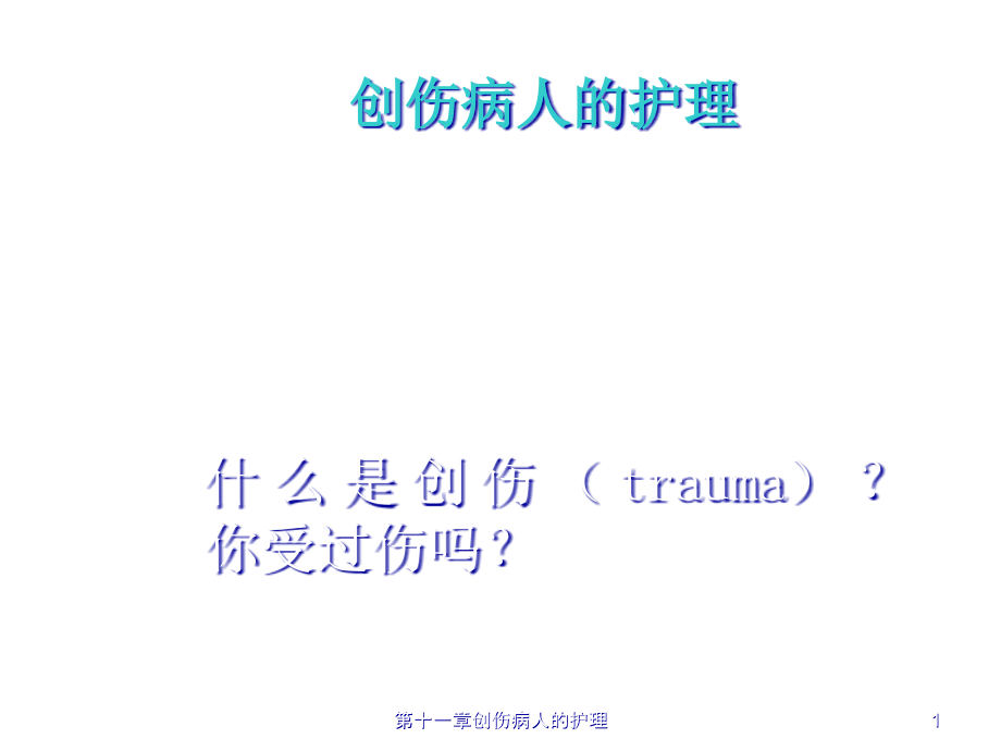 第十一章创伤病人的护理ppt课件_第1页