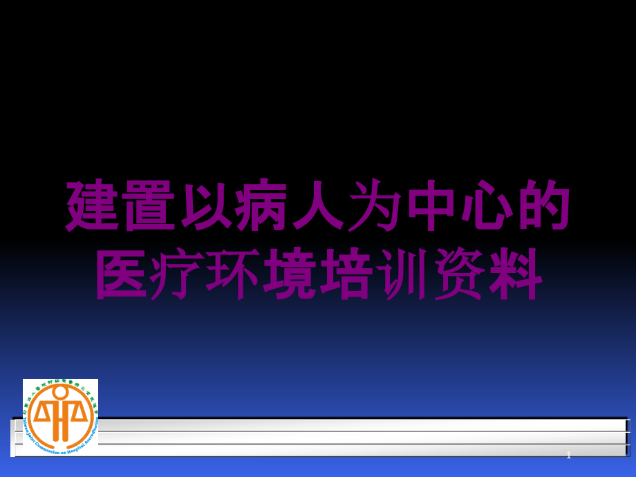 建置以病人为中心的医疗环境培训ppt课件_第1页