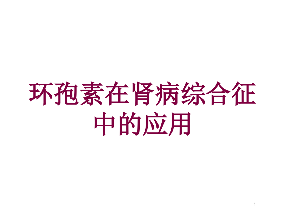 环孢素在肾病综合征中的应用培训ppt课件_第1页