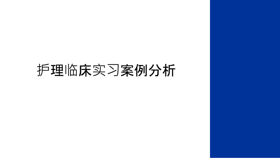 护理临床实习案例分析教学内容课件_第1页