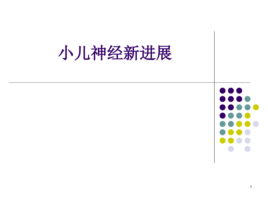 小儿神经系统疾病新进展 课件_第1页