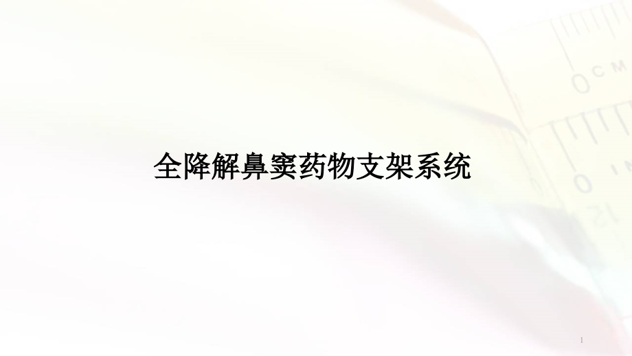 鼻窦支架系统培训 医学ppt课件_第1页