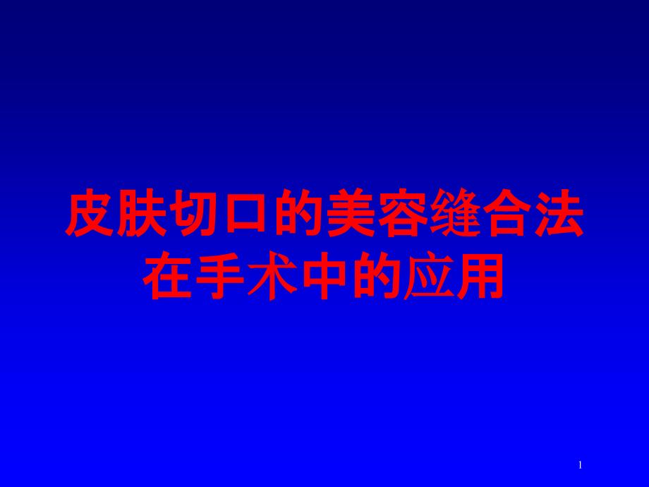 皮肤切口的美容缝合法在手术中的应用培训ppt课件_第1页