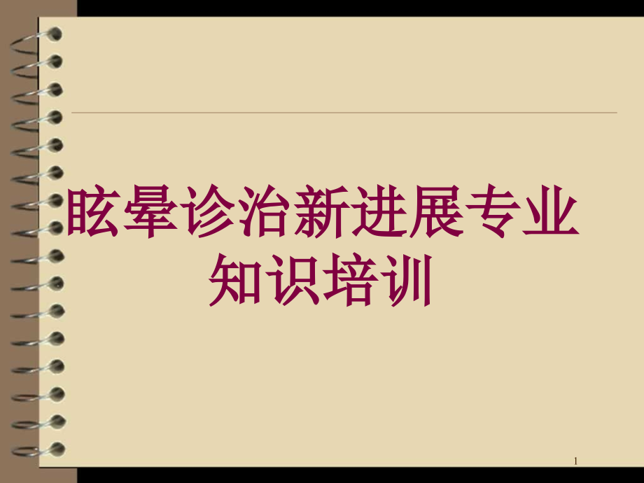 眩晕诊治新进展专业知识培训培训ppt课件_第1页