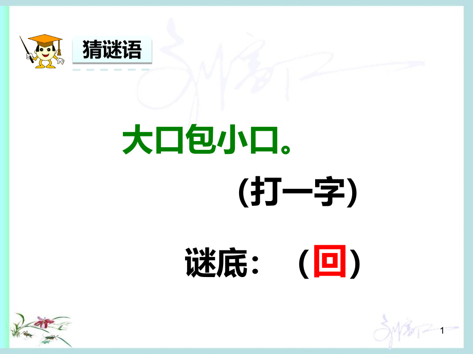 春部编人教版语文一年级下册识字4《猜字谜》教学课件_第1页