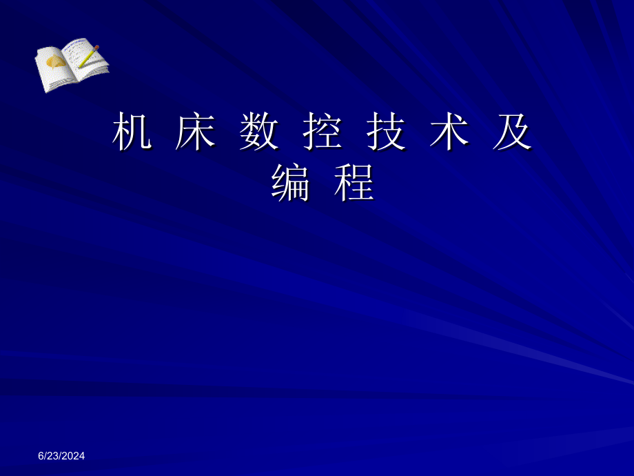 数控技术第1章章节资料课件_第1页