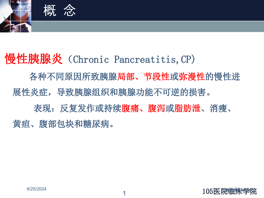 慢性胰腺炎汇总培训ppt课件_第1页