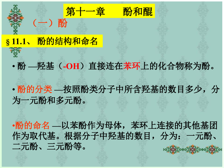 有机化学酚醌课件_第1页