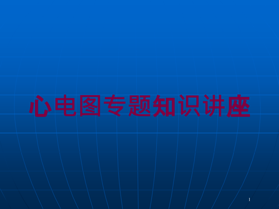 心电图专题知识讲座培训ppt课件_第1页