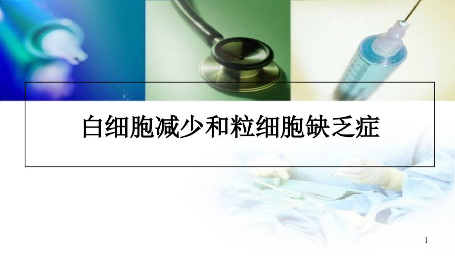 白细胞减少及粒细胞缺乏症培训 医学ppt课件_第1页