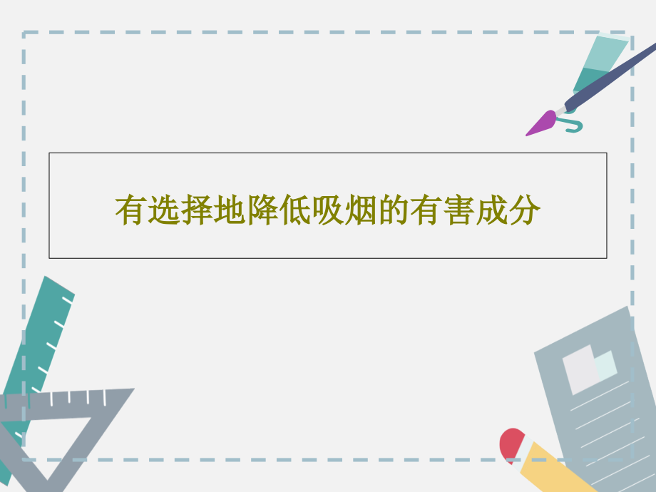 有选择地降低吸烟的有害成分教学课件_第1页