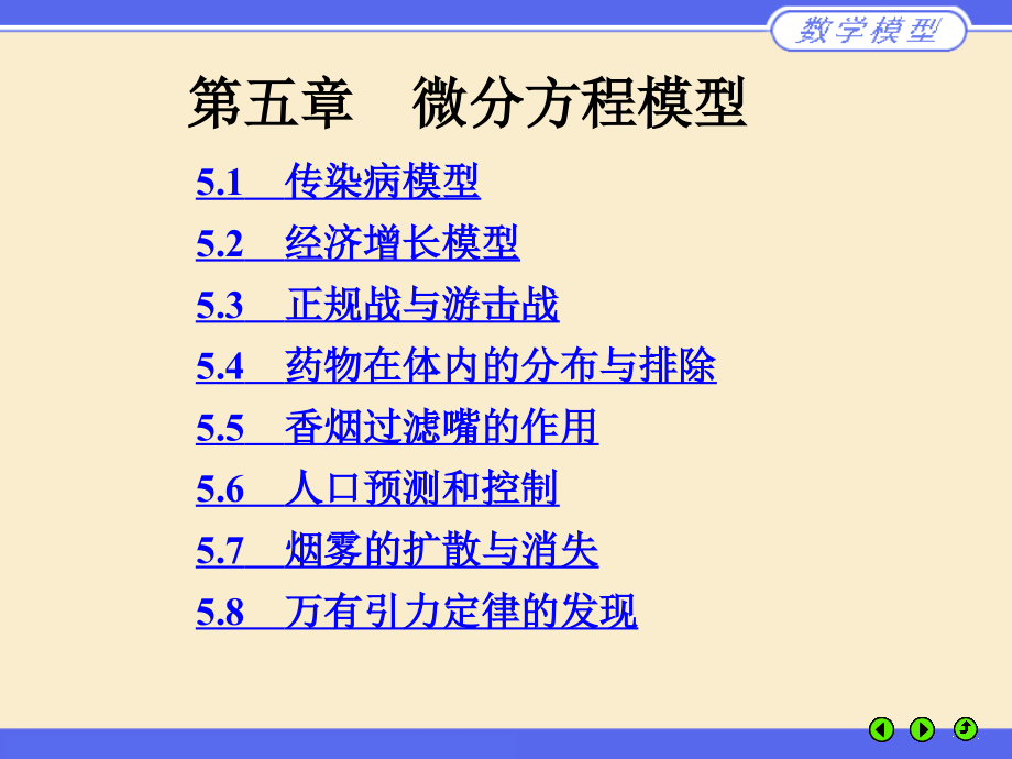 数学建模微分方程模型课件_第1页