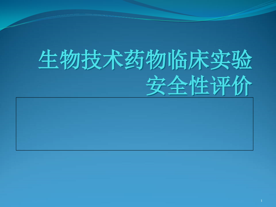 生物技术药物临床实验安全性评价学习课件_第1页