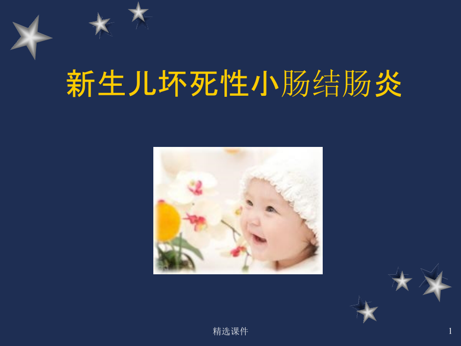 新生儿坏死性小肠结肠炎课件整理_第1页