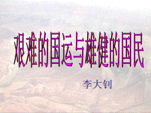 8《艱難的國(guó)運(yùn)和雄健的國(guó)民》課件