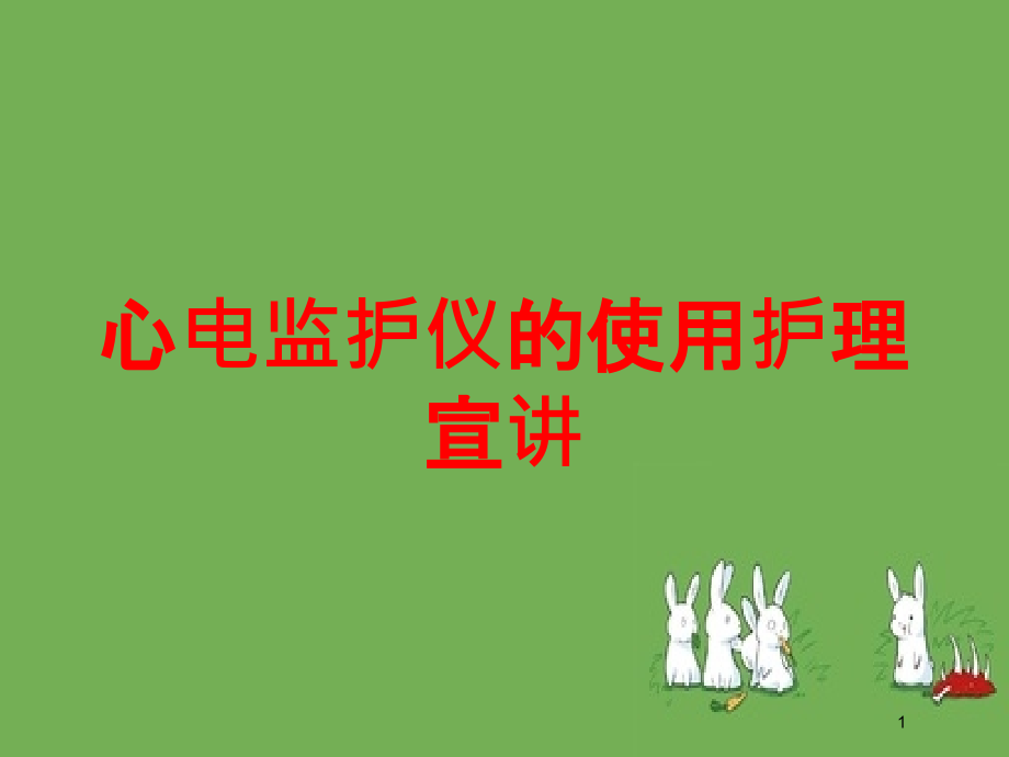 心电监护仪的使用护理宣讲培训ppt课件_第1页