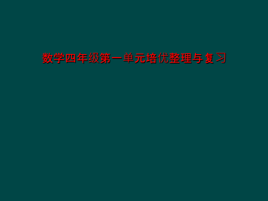 数学四年级第一单元培优整理与复习课件_第1页