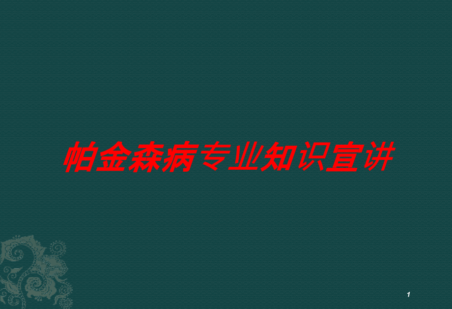 帕金森病专业知识宣讲培训ppt课件_第1页