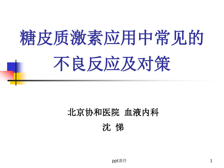 糖皮质激素应用中常见的不良反应及应对--课件_第1页