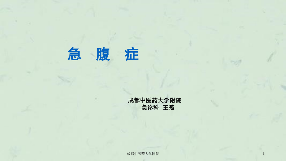 某中医药大学附院ppt课件_第1页