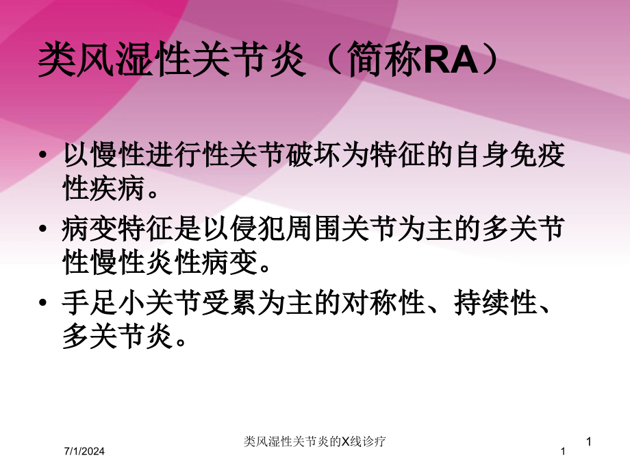 类风湿性关节炎的X线诊疗培训ppt课件_第1页