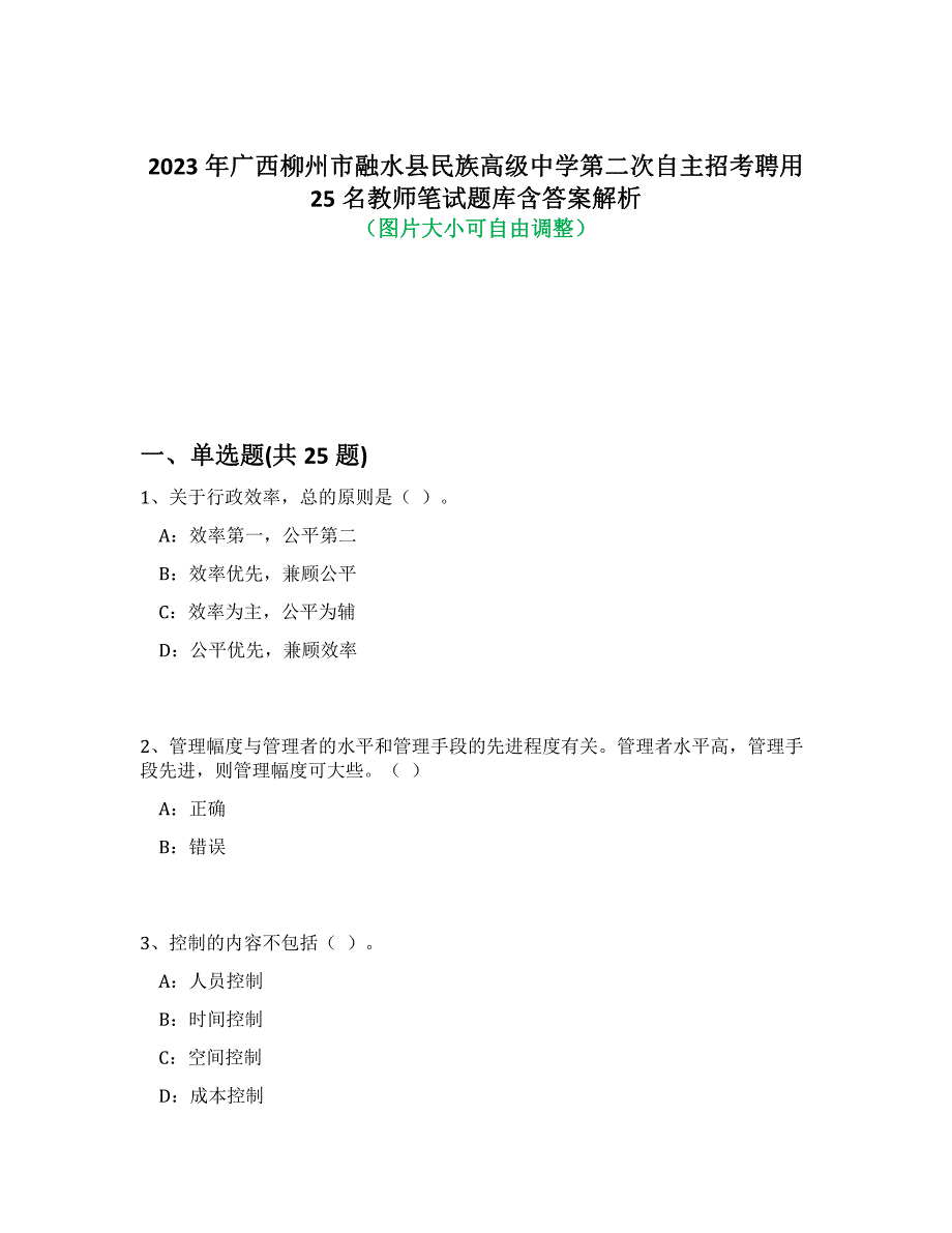 2023年广西柳州市融水县民族高级中学第二次自主招考聘用25名教师笔试题库含答案解析-8_第1页