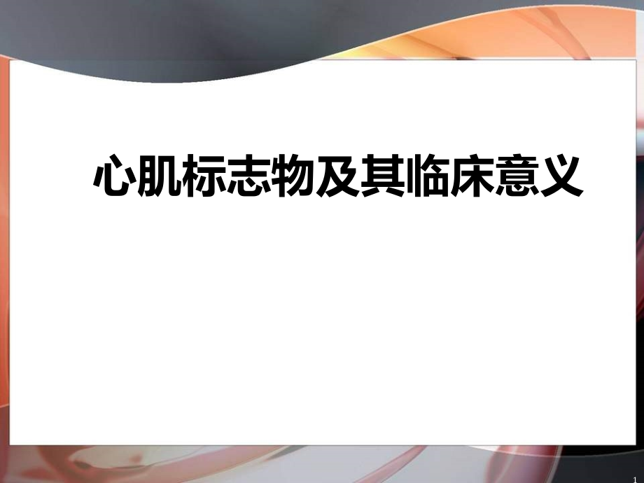 心肌标志物及其临床意义综述课件_第1页