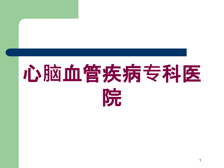 心脑血管疾病专科医院培训ppt课件_第1页