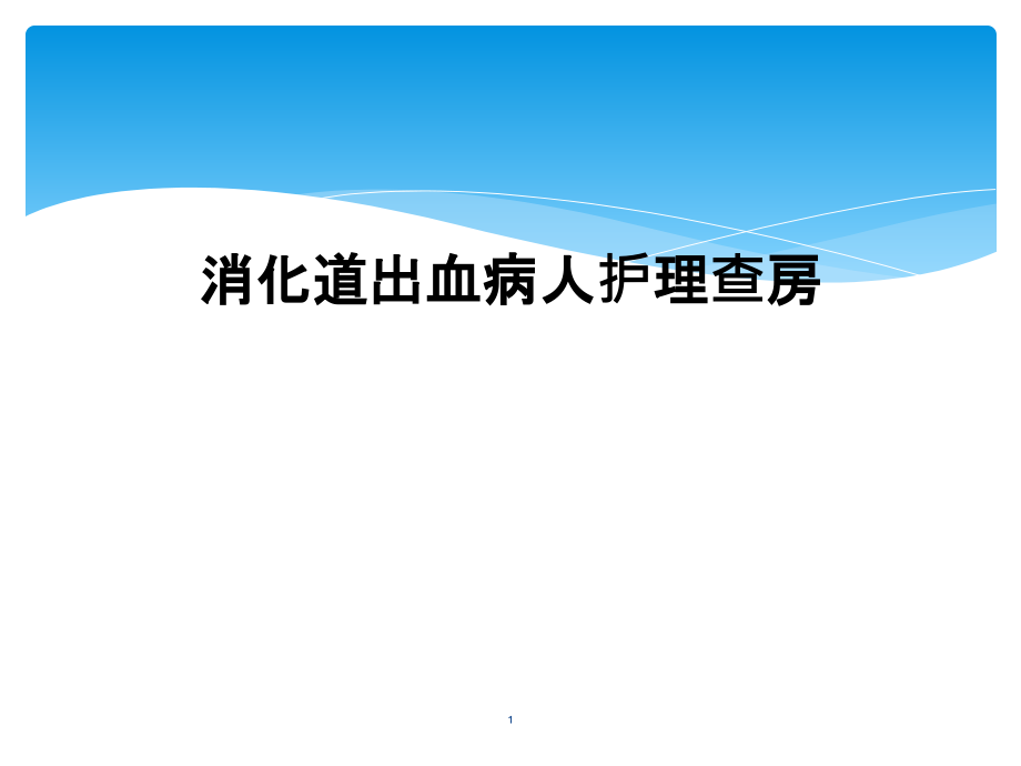 消化道出血病人护理查房课件_第1页