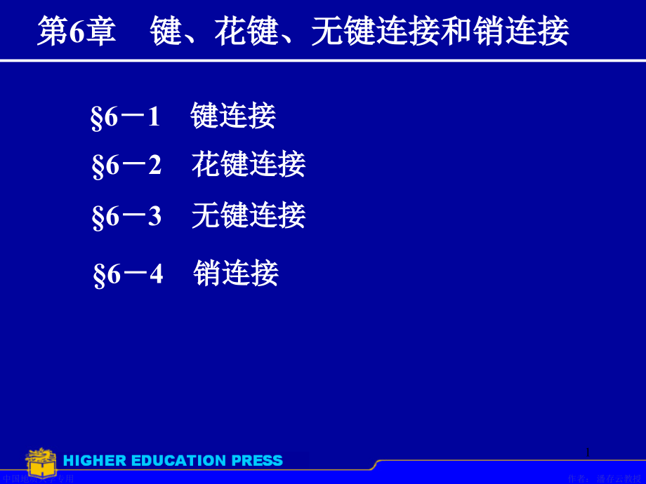 机械设计课件第6章键花键无键联接销连接_第1页